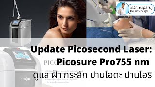 รักษาฝ้า:  Update Picosecond Laser: Picosure Pro755 nm ดูแล ฝ้า กระลึก ปานโอตะ ปานโฮริ หมอรุจชวนคุย