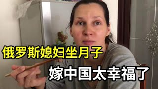 俄罗斯媳妇坐月子，四川婆婆买活鸡炖汤，老公啥都不让干，太幸福