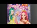 임뉴네 색칠놀이 시크릿쥬쥬 별의 여신 시크릿쥬쥬 스티커북 secret juju secret juju coloring book 임뉴티비 임뉴tv 색칠놀이