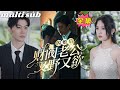 After the flash marriage, the chaebol husband is both sexy and handsome#sweetdrama #drama