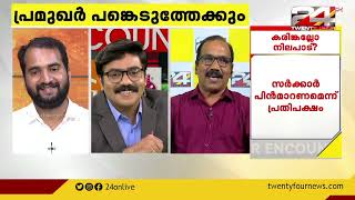 നഷ്ടപരിഹാര പാക്കേജിൽ അവ്യക്തതയോ? | Encounter | 24 News