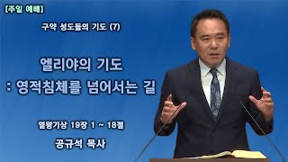 2022.10.30 천안백석대학교회 | 주일 2부 예배 | 구약 성도들의 기도 (7) | 엘리야의 기도: 영적침체를 넘어서는 길 | 공규석 목사 |