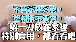 不管家裡多窮，塑料瓶不要賣，剪一刀放在家裡特別實用，都看看吧