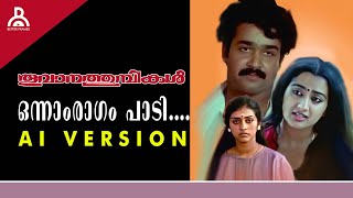 ഈ പാട്ടു ഇങ്ങനെ ഒന്ന് പാടിയാലോ....ഒന്നാം രാഗം പാടി....