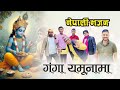 ganga yamunama |nepali bhajan| गंगा यमूनामा राधा कृष्ण दुईजना|