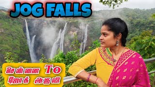 Jog Falls - Just RS.840 per person சென்னை To ஜோக் அருவி குறைந்த செலவில் குடும்பத்தினருடன்