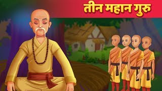 गुरु की महानता |  Hindi Kahaniya | Moral Stories | Panchatantra Kahaniya