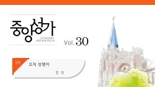 [중앙아트] 중앙성가 30집 28. 오직 성령이 합창