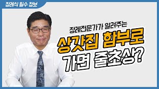 상갓집 금기사항을 깨면 정말 안 좋을 일이 생길까?