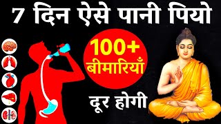 7 दिन ऐसे पानी पियो | पानी पीने का सही तरीका | Buddhist Story On Ayurvedic Medicine