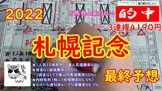 【札幌記念2022】スーパーG2らしくG1並みの豪華メンバー!!!ソダシ、ジャックドール、パンサラッサ、グローリーヴェイズなど実力馬多数【競馬予想】