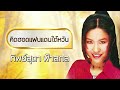 คิดฮอดแฟนแดนใต้หวัน ทิพย์สุดา ฟ้าสกล official audio