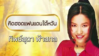 คิดฮอดแฟนแดนใต้หวัน - ทิพย์สุดา ฟ้าสกล [Official Audio]