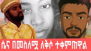 ሰው በሰለመ ቁጥር ለቅሶው መከራ ነው 😂