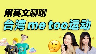 用英文聊聊台湾 me too运动 ｜早安英文｜podcast｜日常口语2023｜英语口语 ｜英语发音 ｜英语对话 ｜英语听力｜日常英文｜国外生活必备｜双语脱口秀｜英語學習 ｜免費英語課｜性骚扰