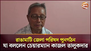 রাঙামাটি পার্বত্য জেলা পরিষদ চেয়ারম্যান হলেন কাজল তালুকদার | Rangamati News | Channel 24