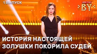 Елена Ефимова -Транзитный пассажир  | ФАКТОР.BY | 3 сезон | 1 Кастинг