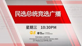 8频道 《民选总统竞选广播》【Presidential Canditate Broadcast】第二轮预告片