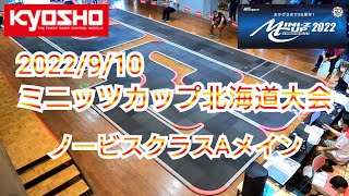 ミニッツカップ2022北海道大会 ノービスクラスAメイン決勝