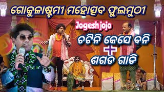 jogesh jojo new video//ଫୁଲମୁଠୀ ଗୋକୁଳାଷ୍ଟମୀ ଯାତ୍ରା