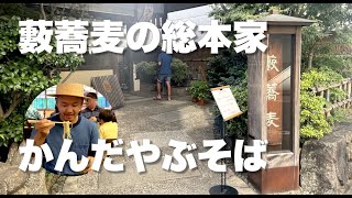 かんだやぶそば（神田藪蕎麦）明治13年（1880年）創業の老舗蕎麦処。店名としてお馴染みの「藪蕎麦」。この屋号の総本家である由緒あるお店。立派な建物も見応えあります - japanese soba