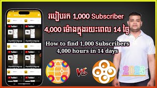 របៀបរក 1,000 Subscriber នឹង​ 4,000 ម៉ោងក្នុងរយះពេល 14​ ថ្ងៃ 2023​ How to find 1,000 Subscribe 4,000h