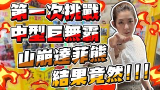 『山崩台！我打了一箱的達菲熊！』結果竟然馬上吃鱉？｜天龍德 #娃娃機 #夾娃娃 #自信甩爪