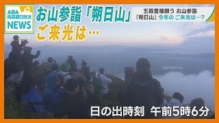 お山参詣「朔日山」のご来光は…　参拝者たちが岩木山の山頂で “感動”