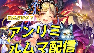 【ガチでもテーマでも◎】31歳になりました　アンリミルムマ配信【シャドバ/アンリミ/STR】