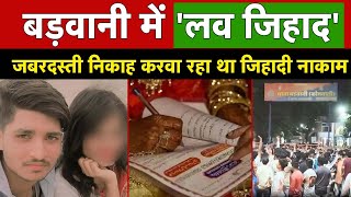 Love Jihad Conspiracy exposed in MP Barwani | Muslim Men arrested | News Watch India