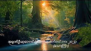 အရုဏ်ဦးဆုတောင်းခြင်း - ၈၊ စက်တင်ဘာ၊ ၂၀၂၃ (သောကြာနေ့)