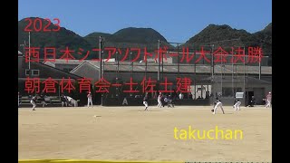 ２０２３西日本シニアソフトボール大会決勝　朝倉体育会－土佐土建