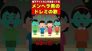 地下アイドルと付き合えたけど、徐々に病んでいった男の末路… 【 #ドレミの歌 】#shorts #歌ってみた #替え歌