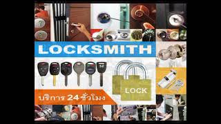 ช่างกุญแจบางพลัด 088-183-6333 Locksmith 24 ชั่วโมง จรัญสนิทวงศ์ ปิ่นเกล้า บางแค เพชรเกษม ศาลายา