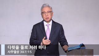 [LIVE] 다윗을 돌로 치려 하다 (사무엘상 30:1-15)_주일 2부 예배_베이직교회_조정민 목사_20211205