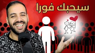 كيف تجعله يختارك و يحبك وحدك أنت بالضبط و يكـ ـره الجميع !؟