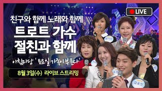 [신나는 흥요일🎤] 트로트 가수 절친! 친구와 함께❣🎙 노래와 함께🎶🎤 | 아침마당 | KBS 141115 방송