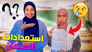 للاسف…⁉️بنات أختي مقلقين😨بسبب الامتحانات💔😭أصعب سيمانة دراسية😱