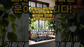 부엌 가스레인지와 싱크대가 이렇게 배치되어 있다면 운이 막힙니다!