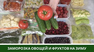 Заморозка Овощей На Зиму🍆 Овощи, Смеси, Фрукты