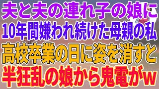 【スカッとする話】夫と連れ子（娘）に10年間嫌われ続けた母親の私。高校卒業の日に姿を消すと、半狂乱の娘から鬼電がw