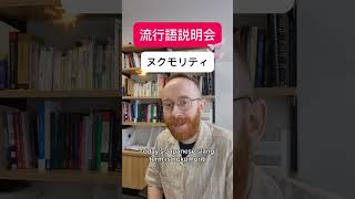 Japanese Slang Explanation: ヌクモリティ