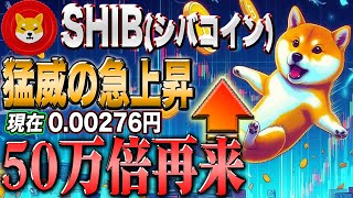 【SHIB】保有者おめでとう！価格上昇率コインNo. 1に！仮想通貨バブル到来か！？【仮想通貨】【シバコイン】【イーロンマスク】【ビットコイン】【SHIB】【XRP】【DOGE】【リップル】