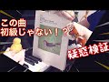 ピアノ名曲集 初級 の選定が謎すぎる❗️15曲を検証