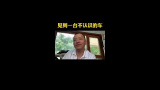 我遇到一台不认识的车！网上也没有资料#抖音汽车 @抖音汽车