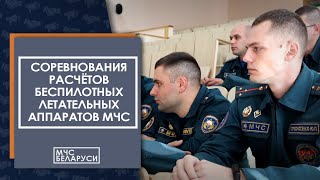 Соревнования расчетов беспилотных летательных аппаратов МЧС под Борисовом