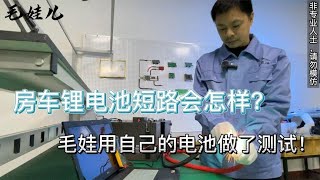 RVbattery|房车锂电池短路会怎样？毛娃用自己的电池做了测试！【毛娃儿房车】