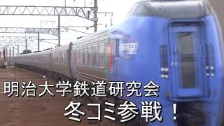 明治大学鉄道研究会　冬コミ2019告知CM