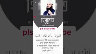 হিদায়াত বা পথ নিদের্শনে দোয়া #shortvideo #dowa #দোয়া ওআমল