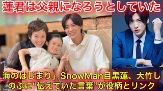 「海のはじまり」Snow Man目黒蓮、大竹しのぶに“伝えていた言葉”が役柄とリンク「蓮君は父親になろうとしていた」| 目黒蓮 ニュース